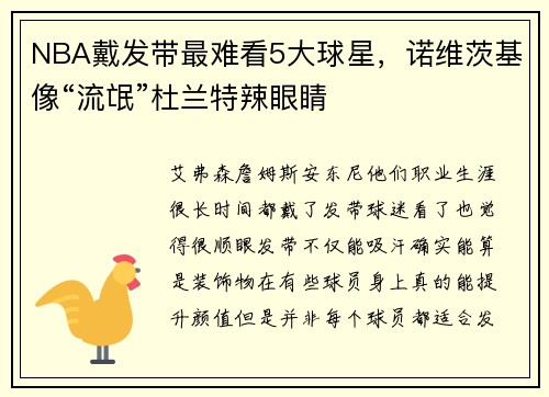 NBA戴发带最难看5大球星，诺维茨基像“流氓”杜兰特辣眼睛