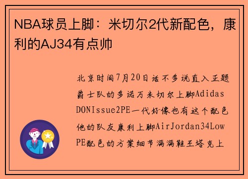 NBA球员上脚：米切尔2代新配色，康利的AJ34有点帅
