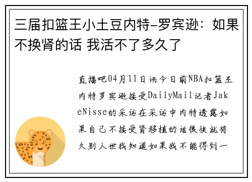 三届扣篮王小土豆内特-罗宾逊：如果不换肾的话 我活不了多久了