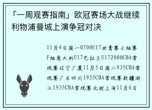 「一周观赛指南」欧冠赛场大战继续 利物浦曼城上演争冠对决
