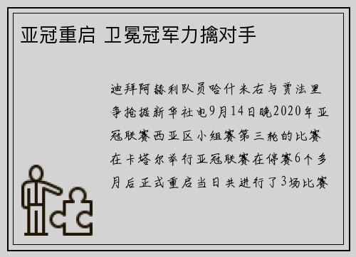 亚冠重启 卫冕冠军力擒对手