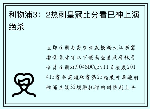 利物浦3：2热刺皇冠比分看巴神上演绝杀