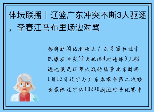 体坛联播｜辽篮广东冲突不断3人驱逐，李春江马布里场边对骂