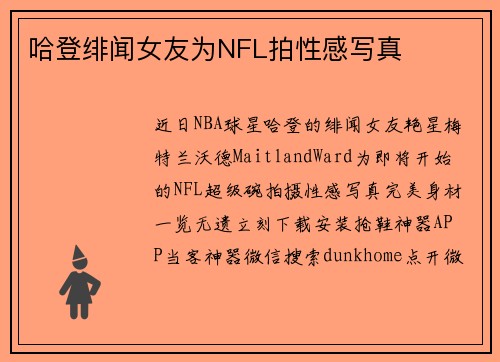哈登绯闻女友为NFL拍性感写真