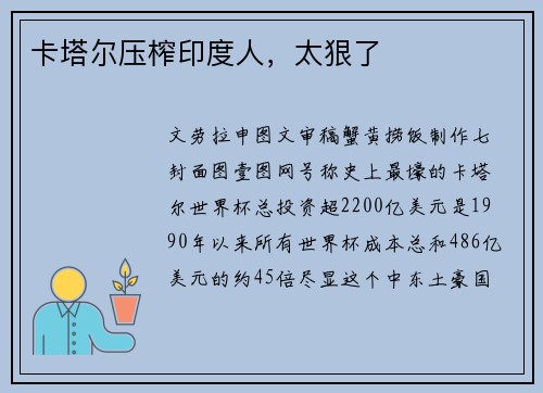 卡塔尔压榨印度人，太狠了