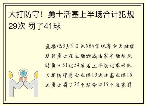 大打防守！勇士活塞上半场合计犯规29次 罚了41球