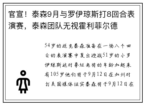 官宣！泰森9月与罗伊琼斯打8回合表演赛，泰森团队无视霍利菲尔德