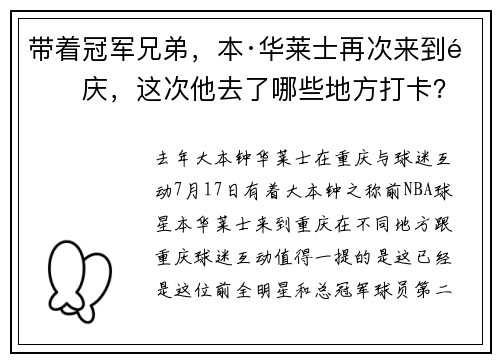 带着冠军兄弟，本·华莱士再次来到重庆，这次他去了哪些地方打卡？