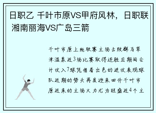 日职乙 千叶市原VS甲府风林，日职联 湘南丽海VS广岛三箭