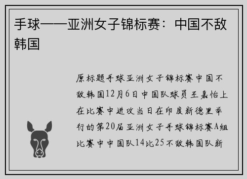 手球——亚洲女子锦标赛：中国不敌韩国