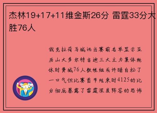 杰林19+17+11维金斯26分 雷霆33分大胜76人