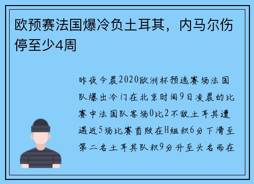 欧预赛法国爆冷负土耳其，内马尔伤停至少4周