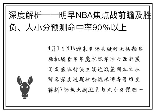 深度解析——明早NBA焦点战前瞻及胜负、大小分预测命中率90%以上