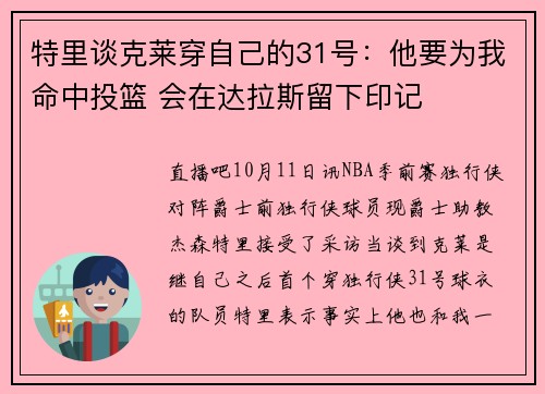 特里谈克莱穿自己的31号：他要为我命中投篮 会在达拉斯留下印记