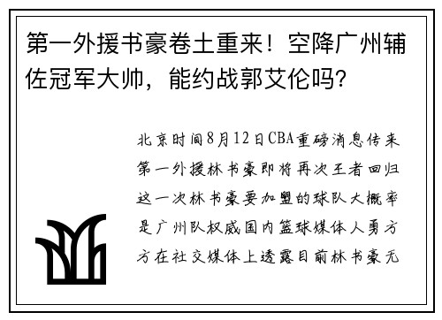 第一外援书豪卷土重来！空降广州辅佐冠军大帅，能约战郭艾伦吗？