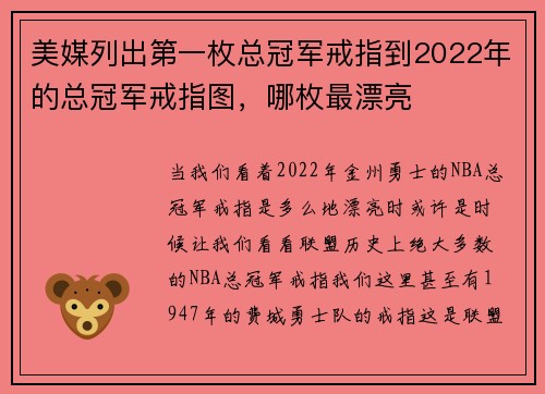美媒列出第一枚总冠军戒指到2022年的总冠军戒指图，哪枚最漂亮