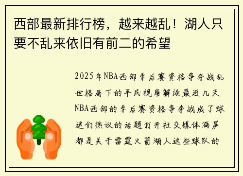 西部最新排行榜，越来越乱！湖人只要不乱来依旧有前二的希望