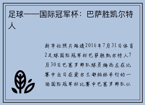 足球——国际冠军杯：巴萨胜凯尔特人