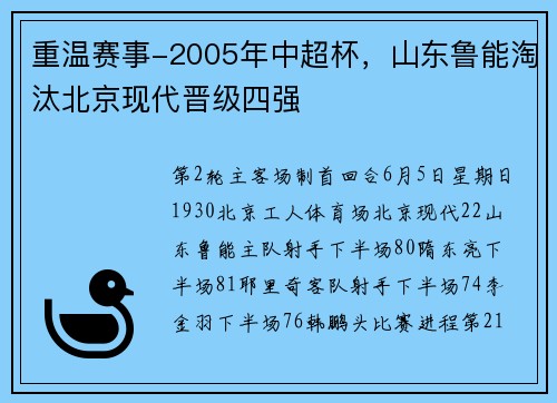 重温赛事-2005年中超杯，山东鲁能淘汰北京现代晋级四强