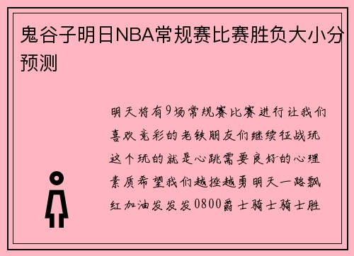 鬼谷子明日NBA常规赛比赛胜负大小分预测