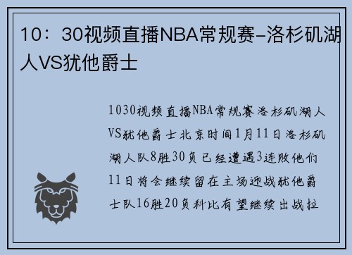 10：30视频直播NBA常规赛-洛杉矶湖人VS犹他爵士