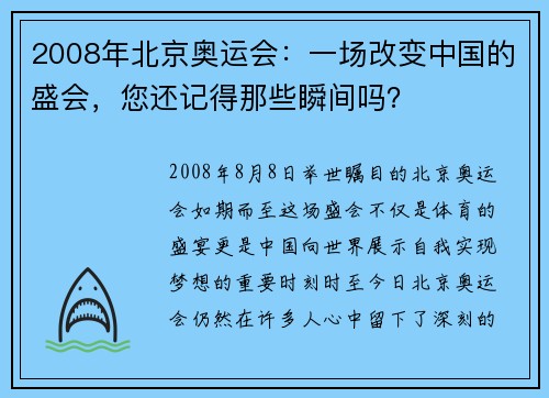 2008年北京奥运会：一场改变中国的盛会，您还记得那些瞬间吗？