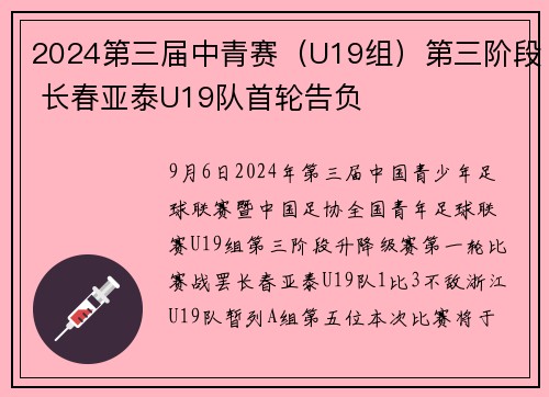 2024第三届中青赛（U19组）第三阶段 长春亚泰U19队首轮告负