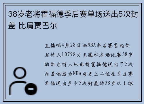 38岁老将霍福德季后赛单场送出5次封盖 比肩贾巴尔