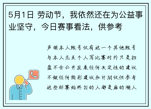 5月1日 劳动节，我依然还在为公益事业坚守，今日赛事看法，供参考