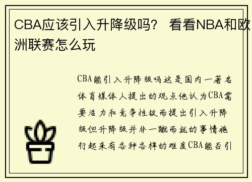 CBA应该引入升降级吗？ 看看NBA和欧洲联赛怎么玩
