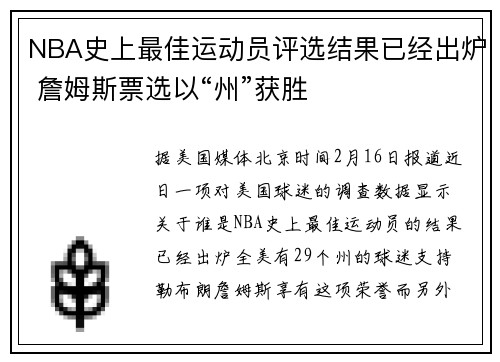 NBA史上最佳运动员评选结果已经出炉 詹姆斯票选以“州”获胜