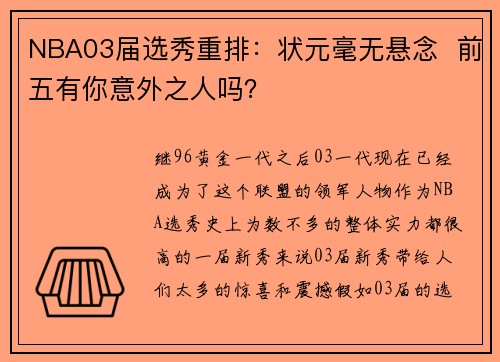 NBA03届选秀重排：状元毫无悬念  前五有你意外之人吗？