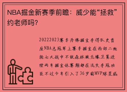 NBA掘金新赛季前瞻：威少能“拯救”约老师吗？