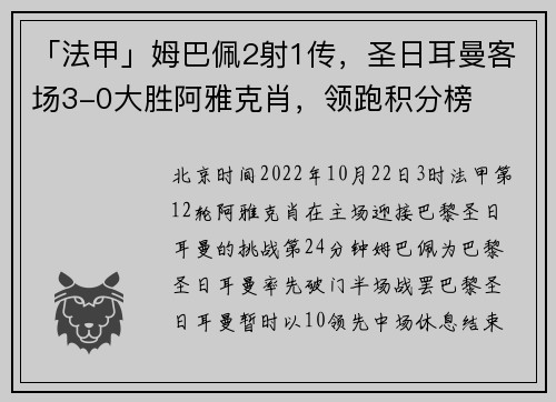 「法甲」姆巴佩2射1传，圣日耳曼客场3-0大胜阿雅克肖，领跑积分榜