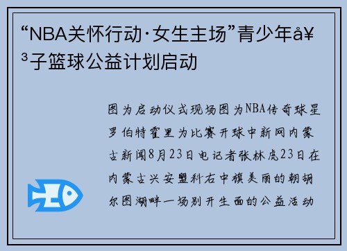 “NBA关怀行动·女生主场”青少年女子篮球公益计划启动