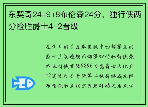 东契奇24+9+8布伦森24分，独行侠两分险胜爵士4-2晋级