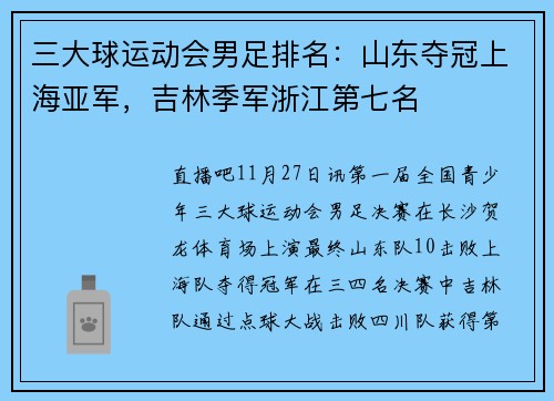 三大球运动会男足排名：山东夺冠上海亚军，吉林季军浙江第七名