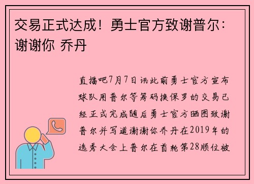 交易正式达成！勇士官方致谢普尔：谢谢你 乔丹
