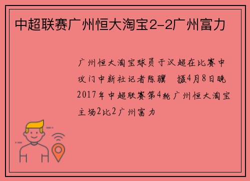 中超联赛广州恒大淘宝2-2广州富力