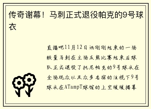 传奇谢幕！马刺正式退役帕克的9号球衣