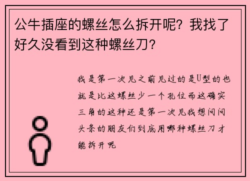 公牛插座的螺丝怎么拆开呢？我找了好久没看到这种螺丝刀？