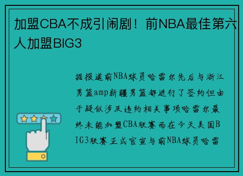 加盟CBA不成引闹剧!前NBA最佳第六人加盟BIG3