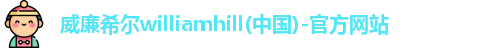 威廉希尔体育app官网